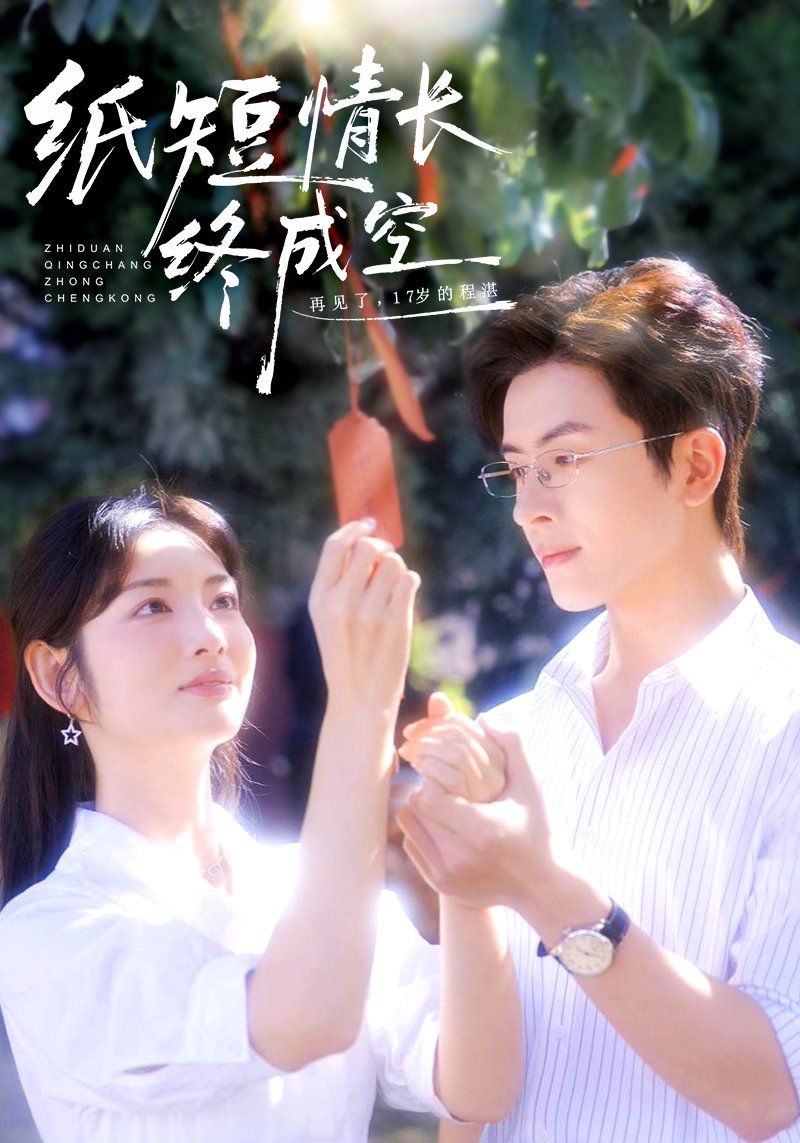 紙短情長終成空（青春燼，故人疏）(全集)