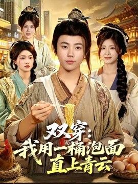 雙穿：我用一桶泡面直上青云(全集)