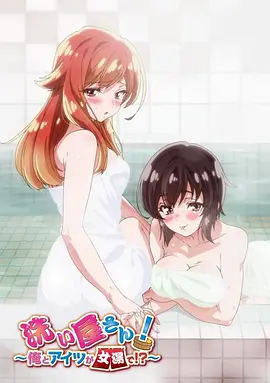 洗浴屋先生！我和那家伙在女浴池?。?全集)