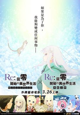 從零開(kāi)始的異世界生活 冰結(jié)之絆(全集)
