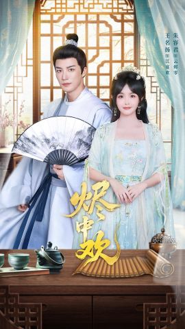 燼中歡(全集)
