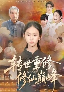 轉(zhuǎn)世重修，我十歲突破修仙巔峰(全集)