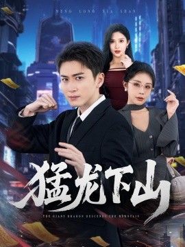 猛龍下山(全集)