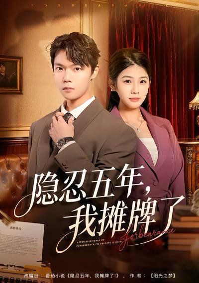 隱忍五年，我攤牌了(全集)