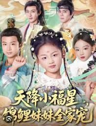 天降小福星，錦鯉妹妹全家寵(全集)