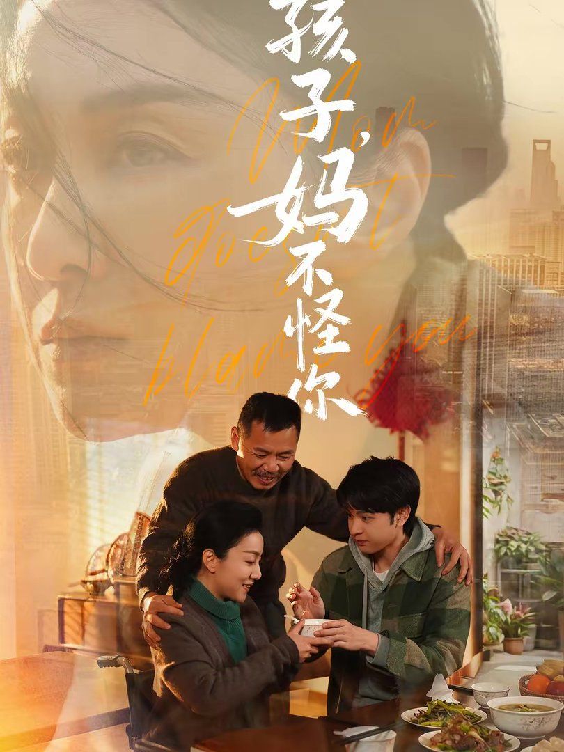 孩子，媽不怪你(全集)