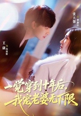 一覺穿到十年后，我寵老婆無下限(全集)
