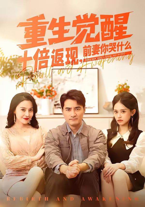 重生覺醒十倍返現，前妻你哭什么(全集)