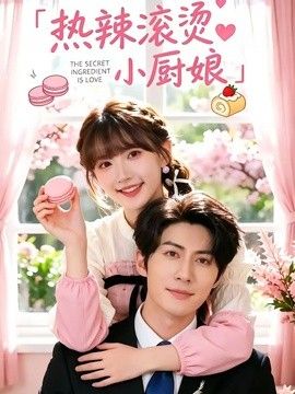 熱辣滾燙小廚娘(全集)