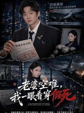 老婆空難，我一眼看穿假死(全集)