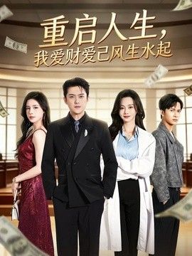 重啟人生，我愛財愛己風(fēng)生水起(全集)