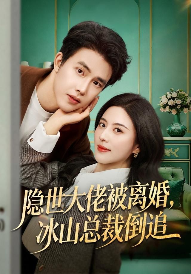 隱世大佬被離婚，冰山總裁倒追(全集)