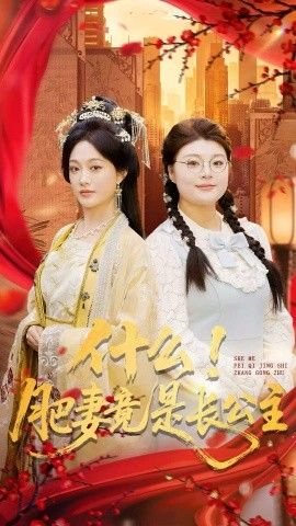 什么！肥妻竟是長公主(全集)