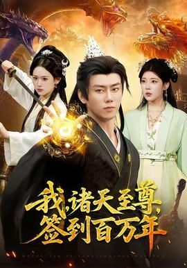 我，諸天至尊，簽到百萬(wàn)年(全集)
