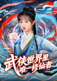 武俠世界里唯一修仙者(全集)