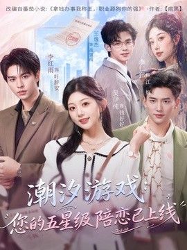 潮汐游戲：您的五星級陪戀已上線(全集)