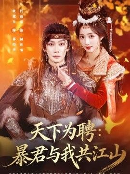 天下為聘：暴君與我共江山(全集)