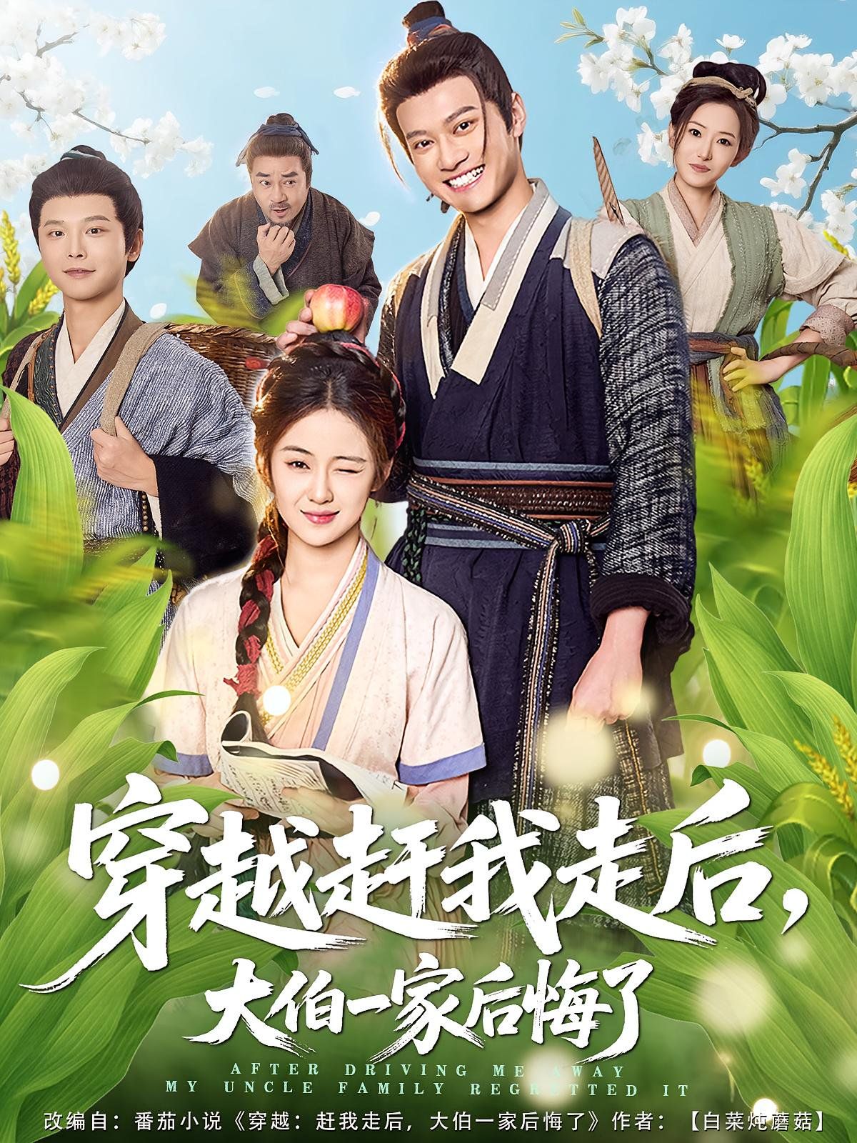 穿越趕我走后，大伯一家后悔了(全集)