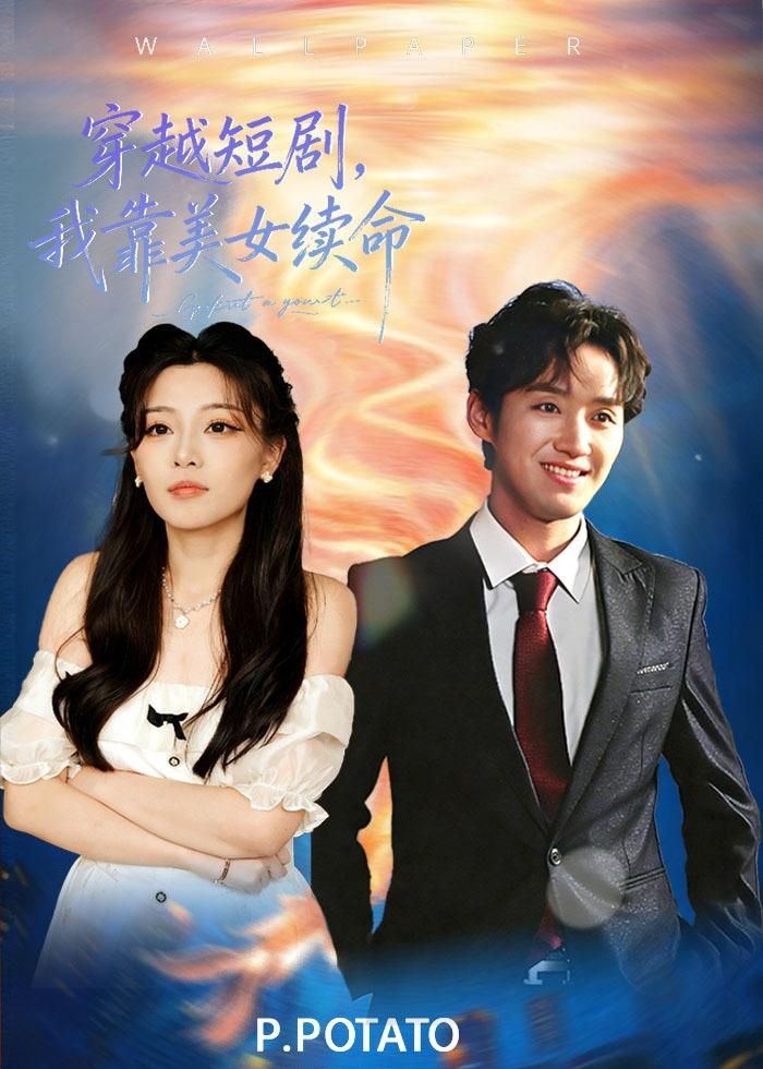 穿越短劇，我靠美女續(xù)命(全集)