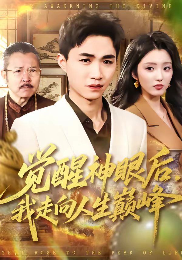 覺醒神眼后，我走向人生巔峰(全集)