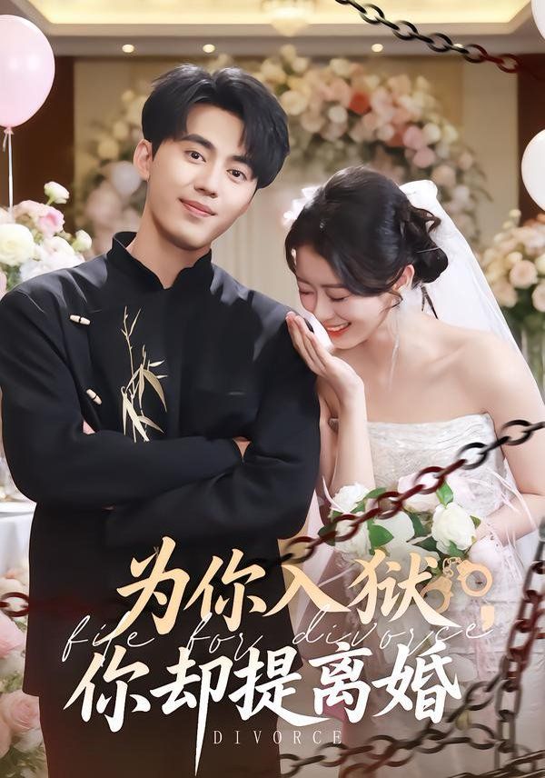 為你入獄，你卻提離婚(全集)
