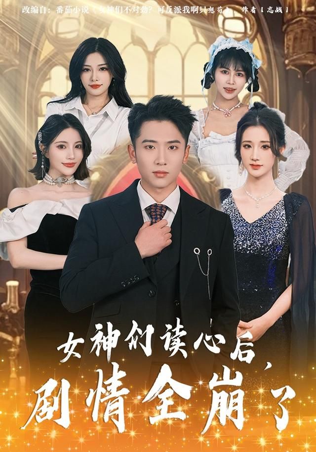 女神們讀心后，劇情全崩了(全集)