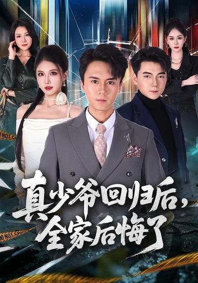 真少爺回歸后，全家后悔了(全集)