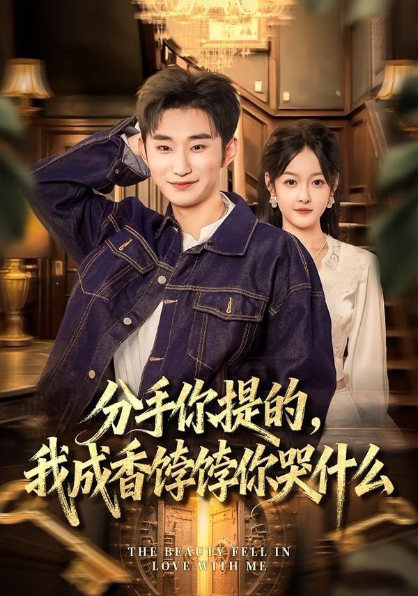 分手你提的，我成香餑餑你哭什么(全集)
