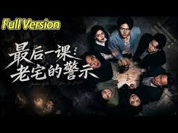 最后一課：老宅的警示(全集)