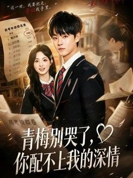 青梅別哭了，你配不上我的深情(全集)