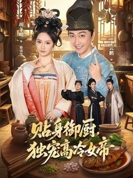 貼身御廚，獨(dú)寵高冷女帝(全集)