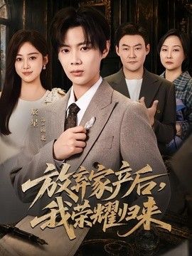 放棄家產后，我榮耀歸來(全集)