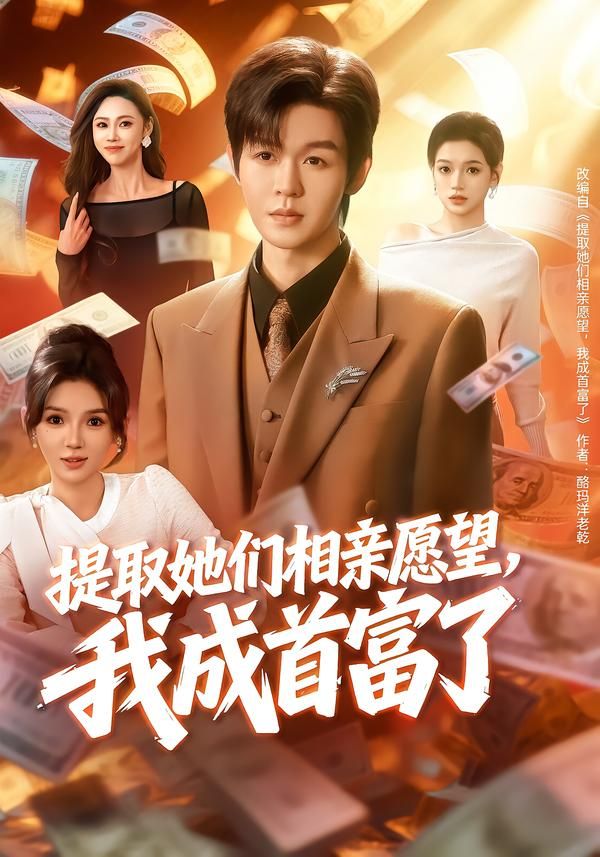 提取她們相親愿望，我成首富了(全集)