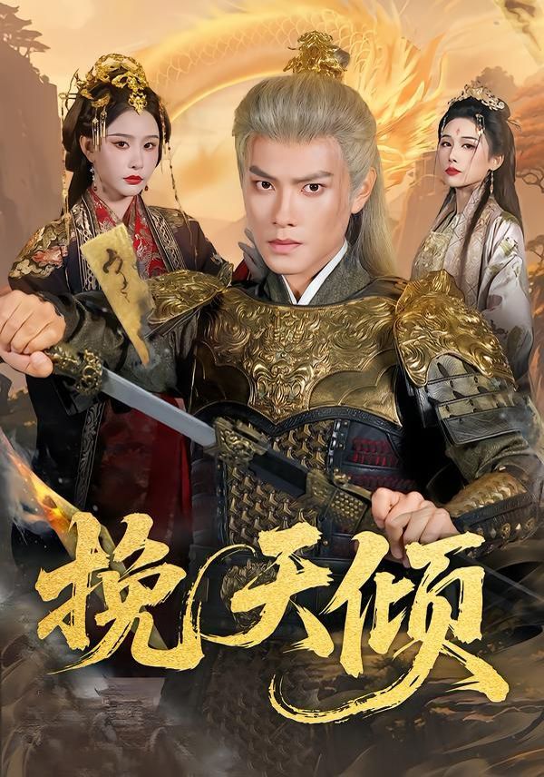 挽天傾(全集)