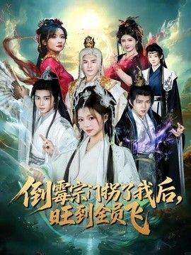 倒霉宗門拐了我后，旺到全員飛(全集)