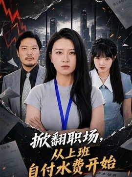 掀翻職場，從上班自付水費開始(全集)
