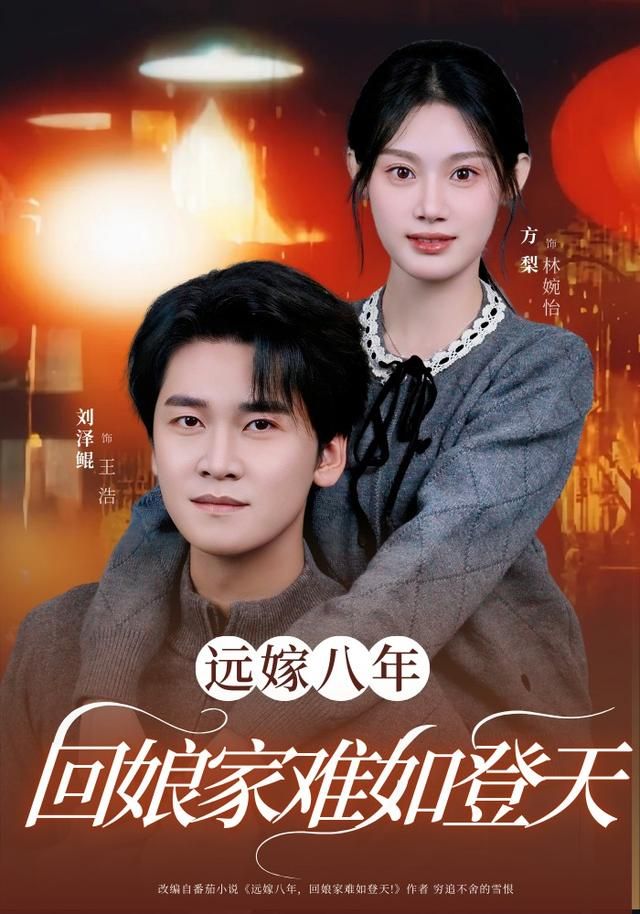遠(yuǎn)嫁八年，回娘家難如登天(全集)