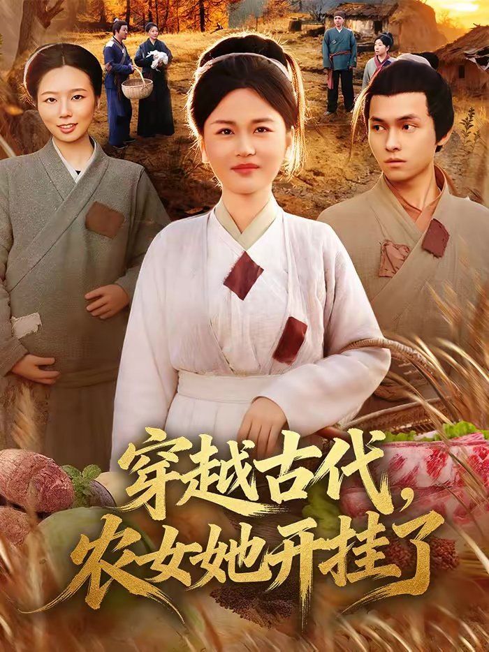 穿越古代，農(nóng)女她開(kāi)掛了(全集)
