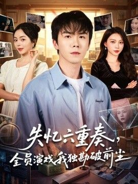 失憶六重奏，全員演戲我獨(dú)勘破前塵(全集)
