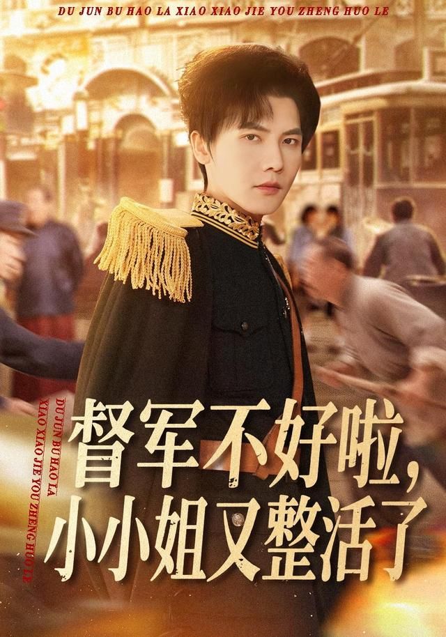 督軍不好啦，小小姐又整活了(全集)
