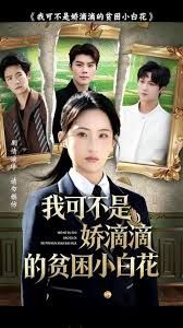 我可不是嬌滴滴的貧困小白花(全集)
