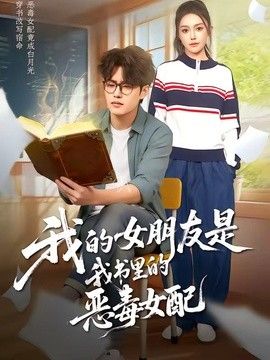 我的女朋友是我書里的惡毒女配(全集)