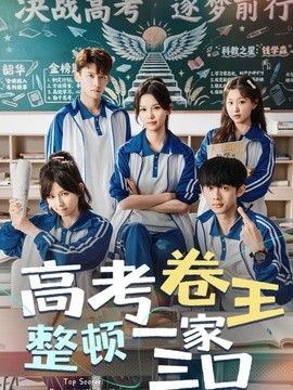 高考卷王整頓一家三口(全集)