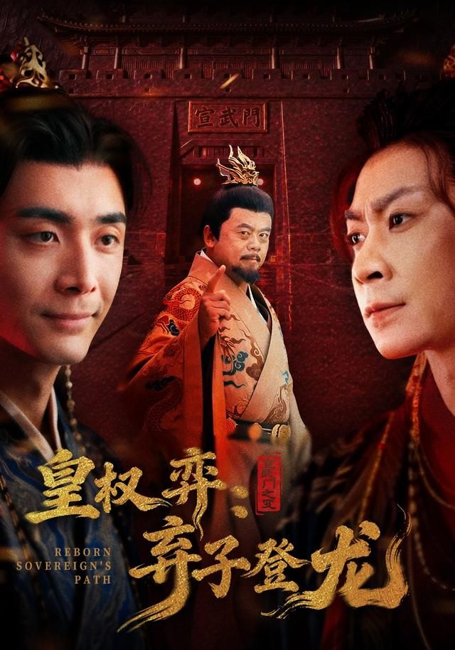 皇權(quán)弈棄子登龍(全集)