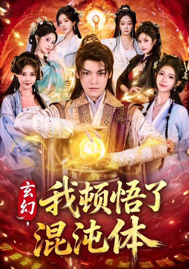 玄幻，我頓悟了混沌體(全集)