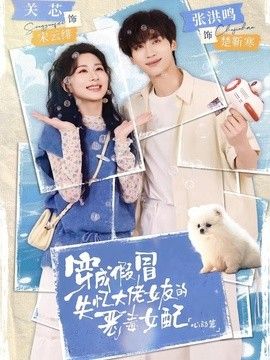 穿成假冒失憶大佬女友的惡毒女配：心動篇(全集)