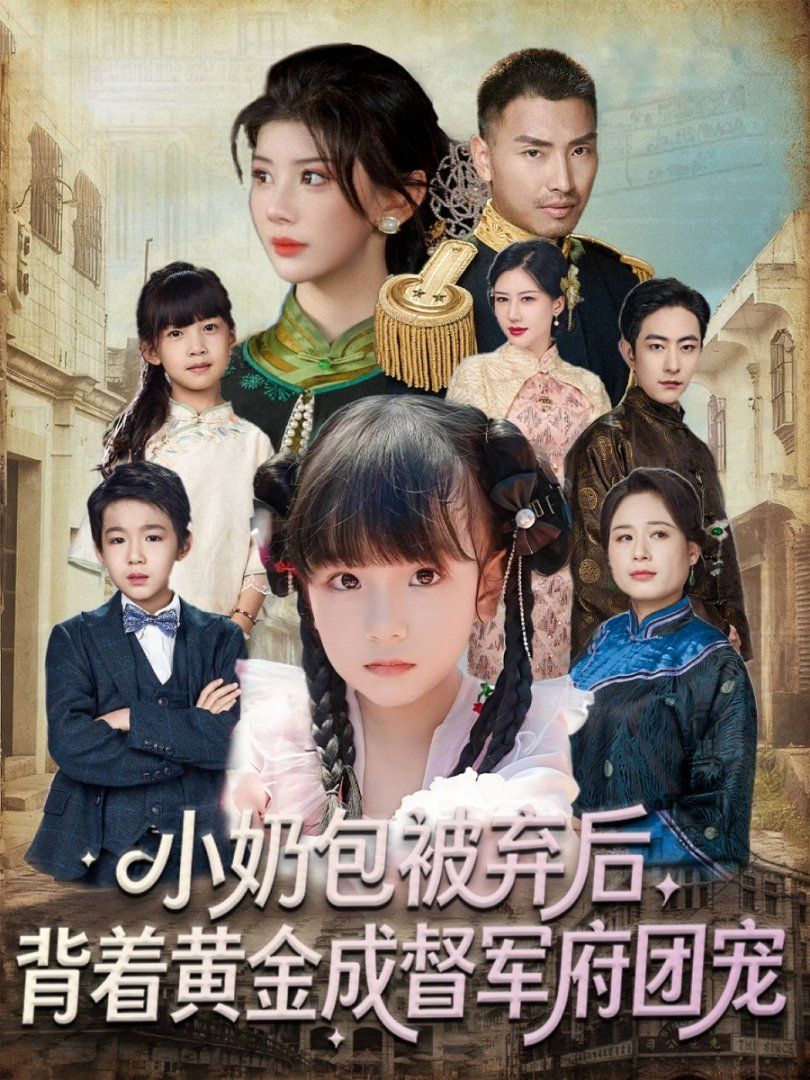 小奶包被棄后，背著黃金成督軍府團寵(全集)