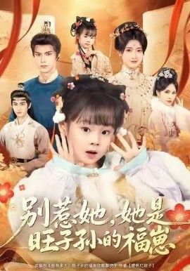 別惹她，她是旺子孫的福崽(全集)