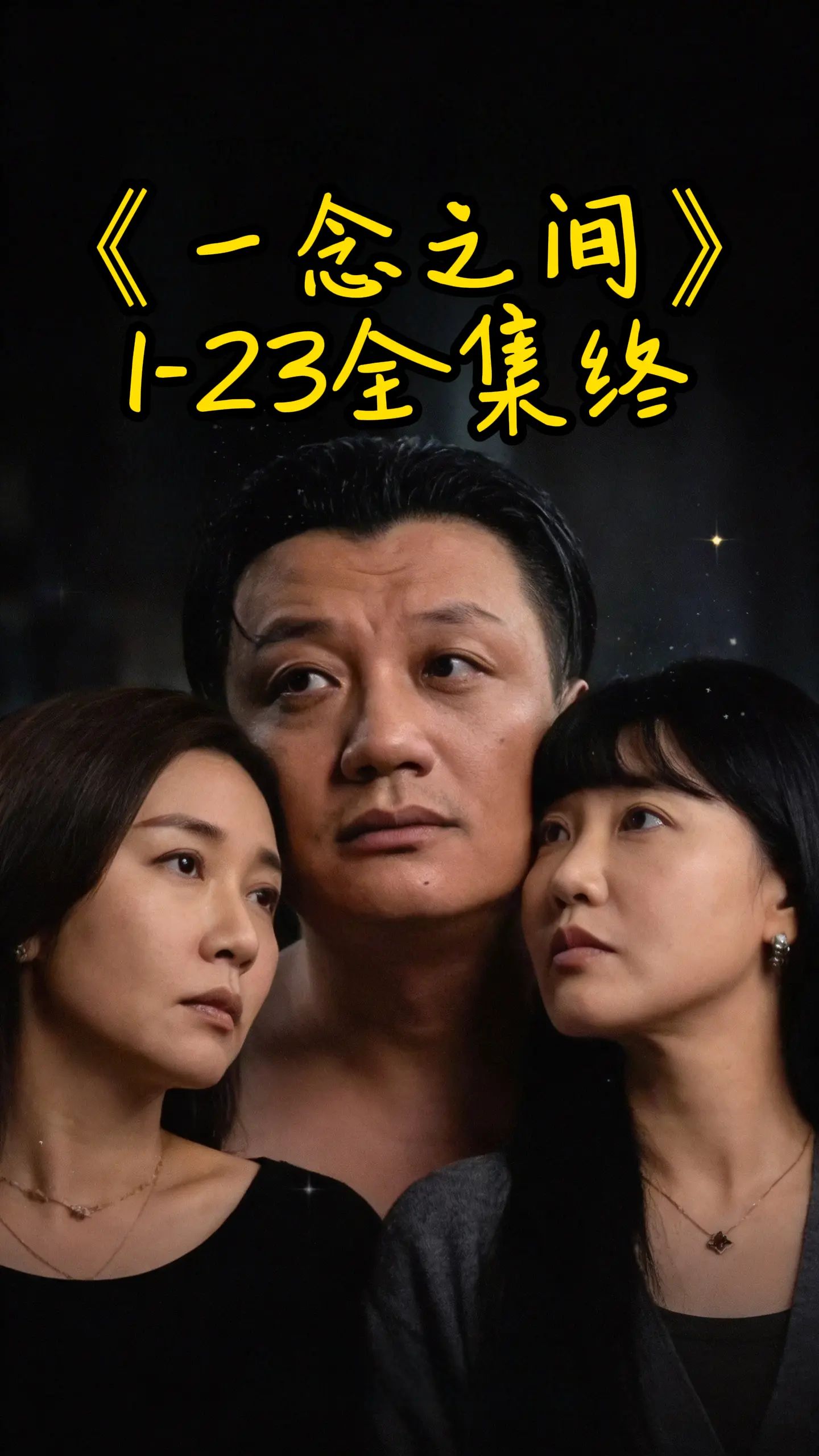一念之間(全集)