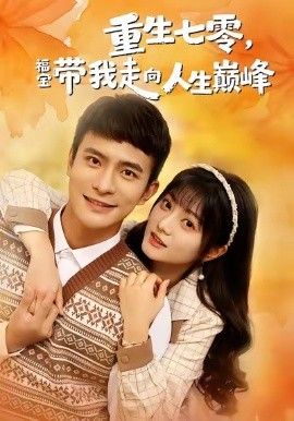 重生七零，福寶帶我走向人生巔峰(全集)